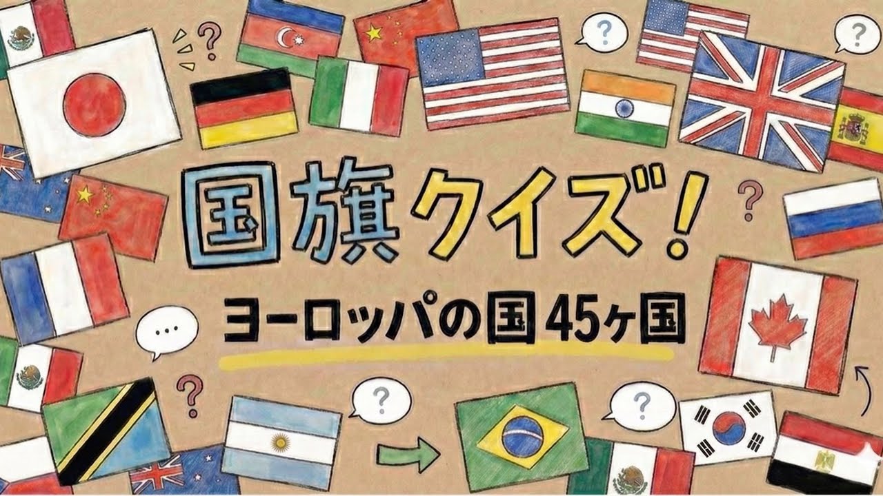 【ヨーロッパの国】国旗クイズ【45ヶ国】