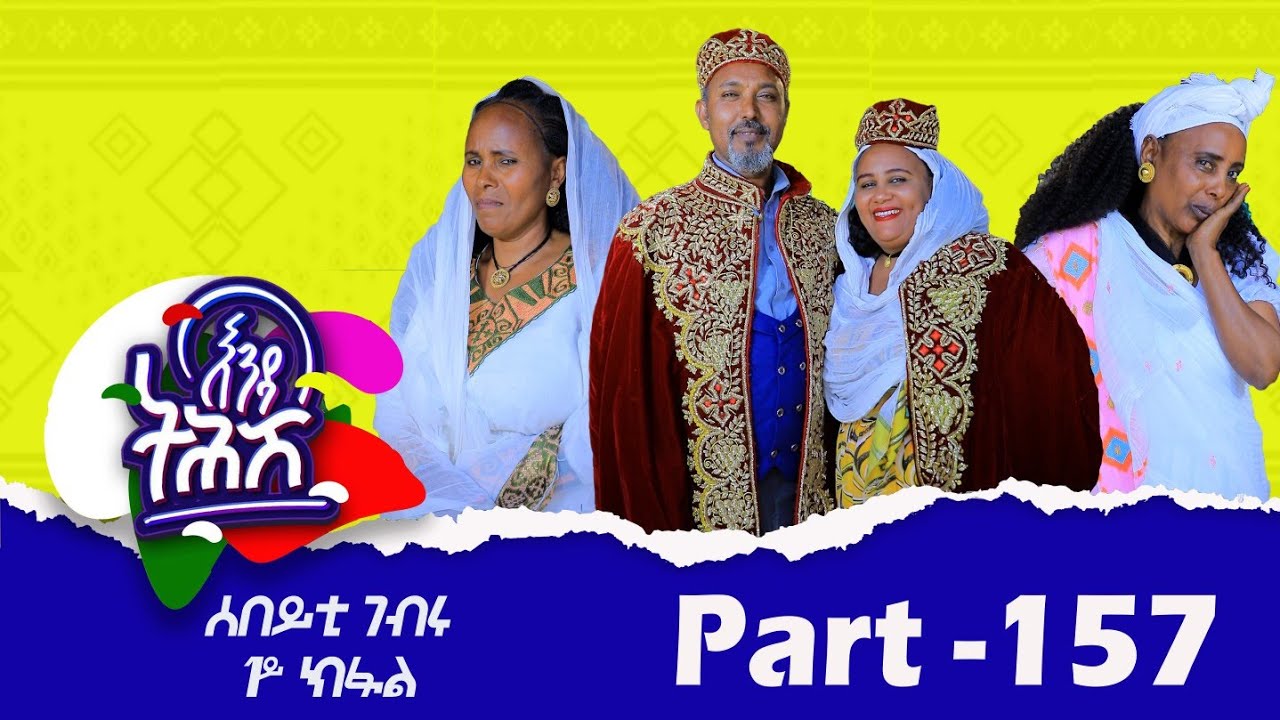 Enda Tehish (እንዳ ትሕሽ) - 157 ክፋል | Tigrigna sitcom drama Part --157