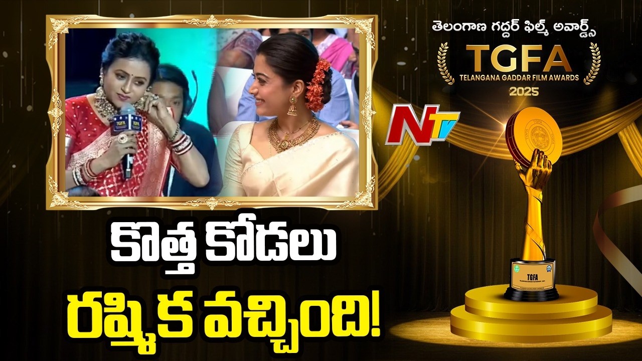 కొత్త కోడలు రష్మిక వచ్చింది! | Rashmika Mandanna | Bhumika Chawla | TGFA 2025 | NTV Telugu