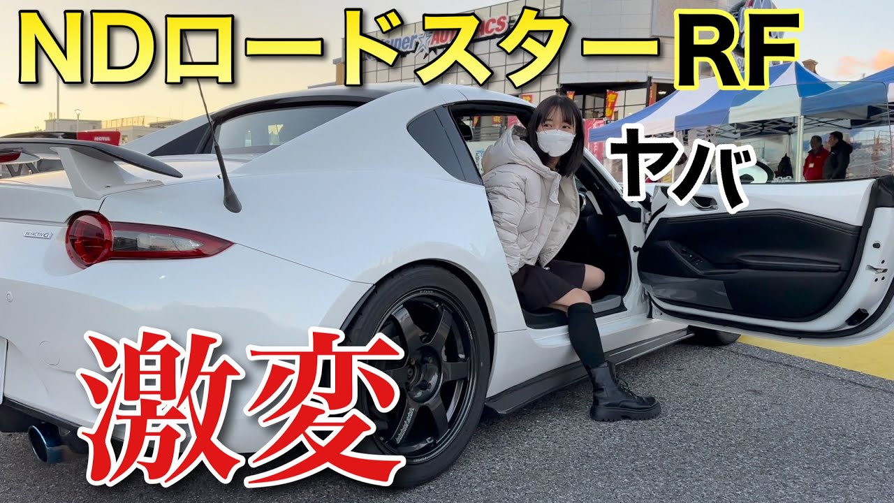 NDロードスターRF大改造したらこんな感じ！オーバードライブのフルエアロ 車好き女子