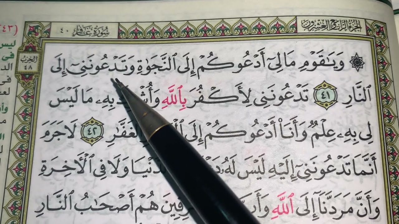 كيف نطبق قواعد التجويد عند قراءة سورة غافر ج٦