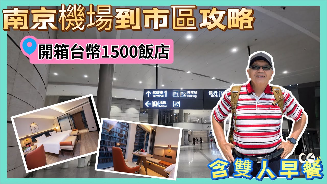 南京機場到市區交通方式全攻略，住哪一家飯店C P值最高#chinatravel #自由行#飯店開箱#旅遊攻略#大陸旅遊 #travel #china