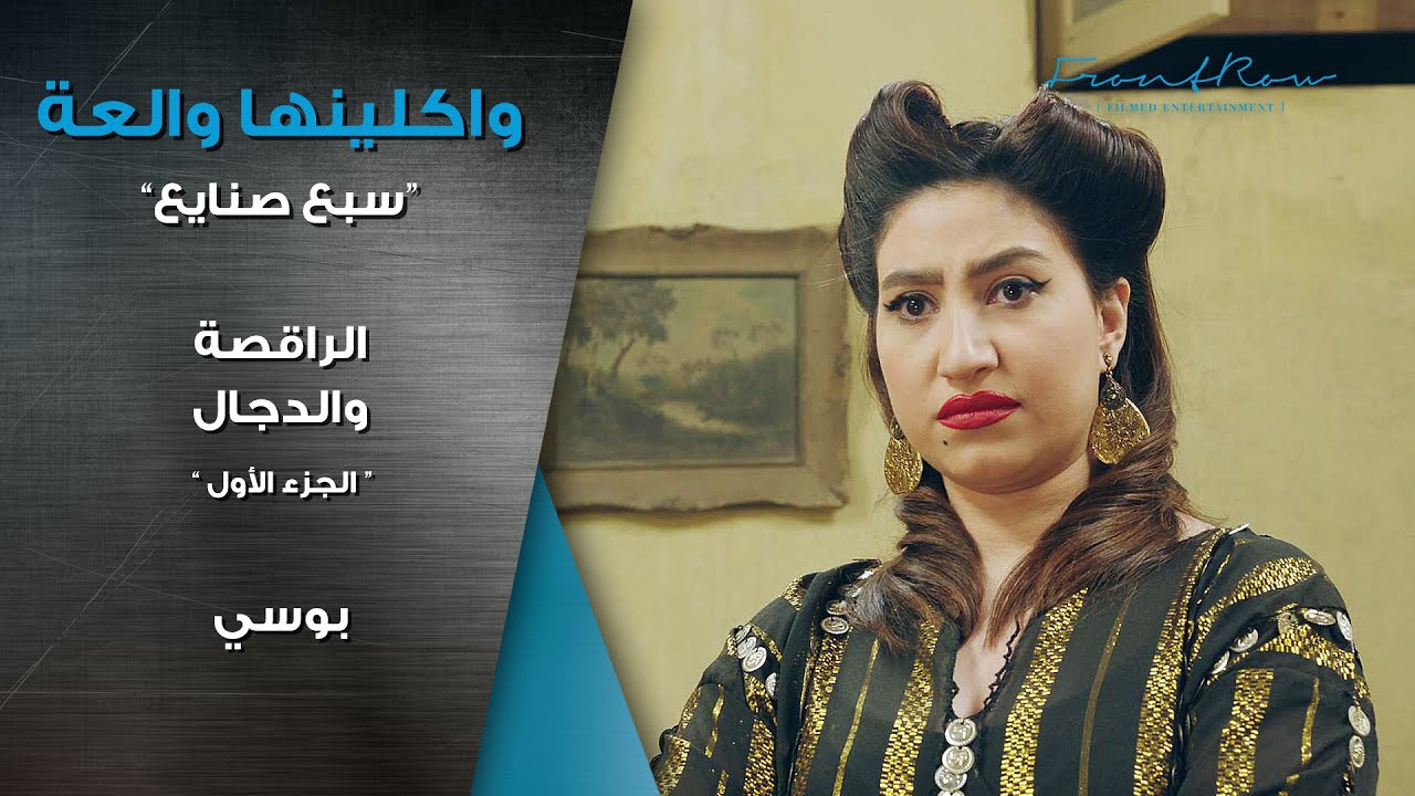 مسلسل واكلينها والعة ( سبع صنايع ) | الراقصة والدجال الجزء الأول | بوسي - محمود الليثي