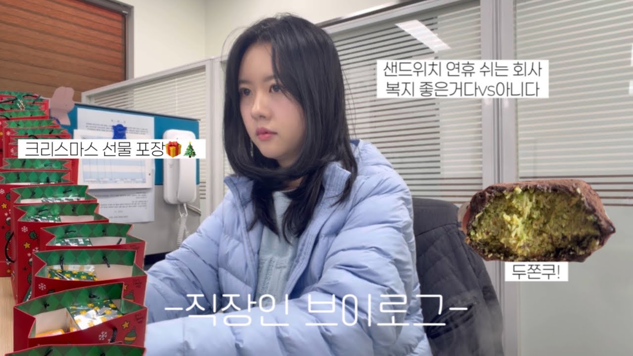 [VLOG]직장인 브이로그/2년차 직장인/회사 복지가 좋은걸까?/드디어 나도 두바이 쫀득 쿠키/연말파티/바스크 치즈 케이크/직장인 출근룩