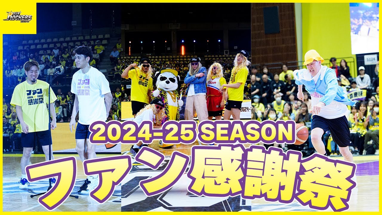 2024-25シーズン ファン感謝祭！
