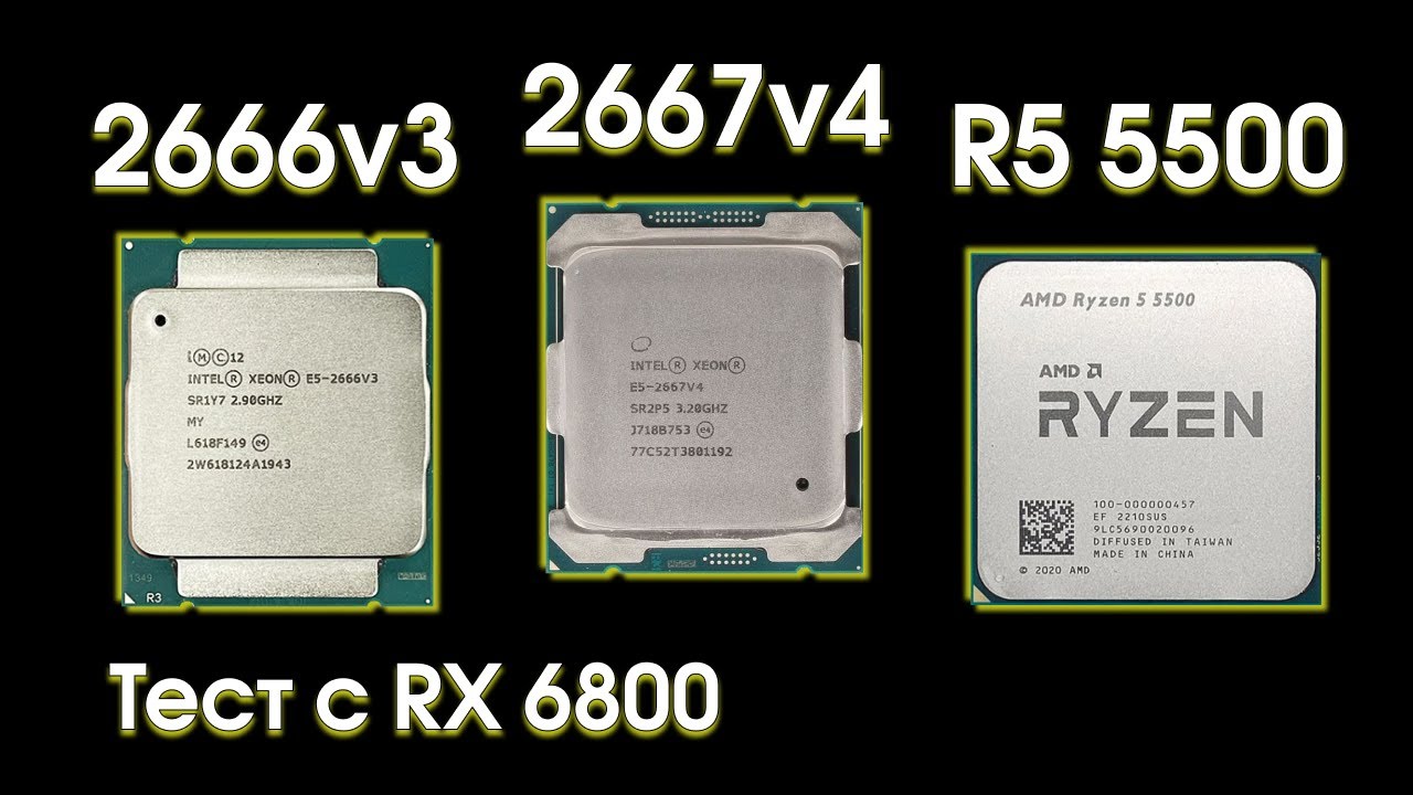 Сравнительный тест Xeon 2667v4, 2666v3 и Ryzen 5500.
