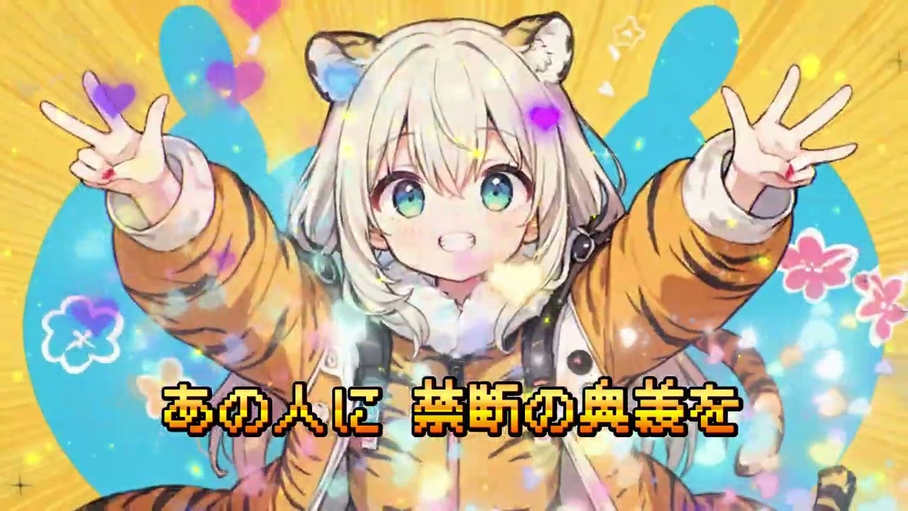 【Клип】Tiger-Makeup！〜Oh my Queen！〜 (Тигриный макияж！ 〜 О, моя королева！ 〜) / PEKOMINAN