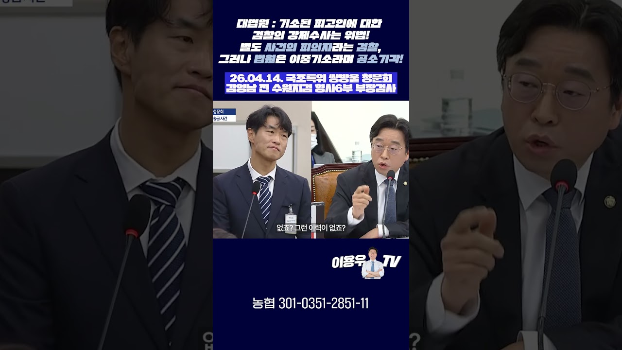 [국조특위] 대법원 : 기소된 피고인에 대한 검찰의 강제수사는 위법! 별도 사건의 피의자라는 검찰, 그러나 법원은 이중기소라며 공소 기각! #이용우 #쌍방울 #조작기소 #국정조사