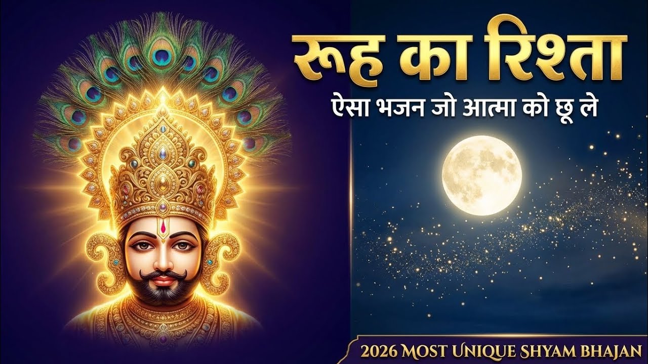 ना मैं पंडित ना मैं ज्ञानी - रूह को छू लेने वाला -रूह का रिश्ता श्याम बाबा का सबसे अलग और अनोखा भजन 