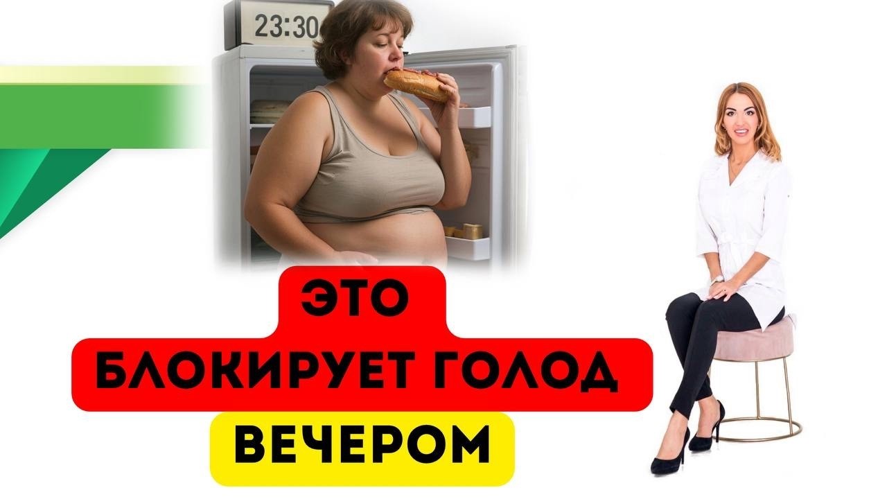 ❤️ЭТО УБЕРЕТ ВЕЧЕРНОЙ ЖОР❗️ХУДЕЕМ БЕЗ ГОЛОДА❗️  Врач эндокринолог диетолог Ольга Павлова.