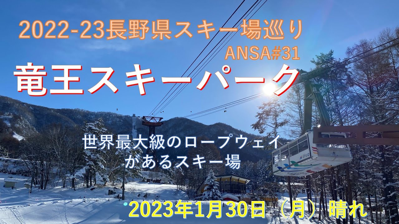標高差が大きく、違った雪質を一度に堪能できる、1月末の竜王スキーパーク