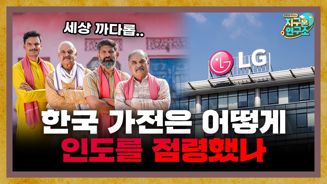 한국 가전은 어떻게 까다로운 인도를 점령했나? f.인도환타 [지구본 초대석]