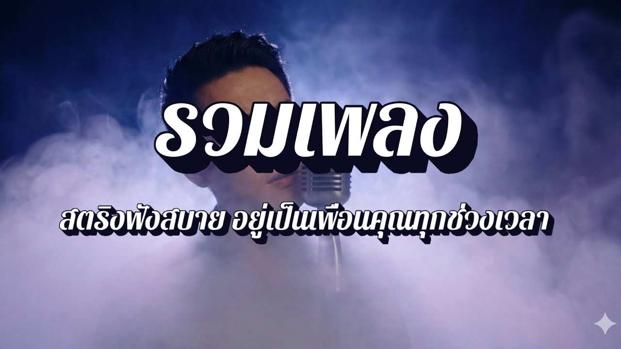 ลุงหนวดลายสก็อต  | รวมเพลงสตริงฟังเพลินยาวๆ EP43