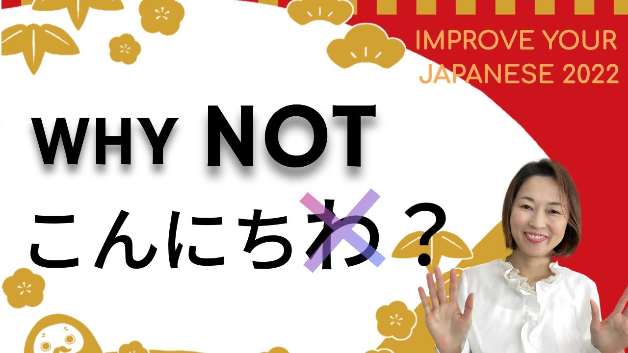 Why こんにちは, not こんにちわ？ | 10 words that are not read as they are written