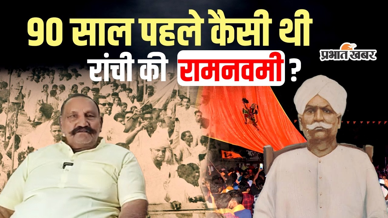 Ranchi | Ramnavmi 2026 | इतिहास के साथ कैसे बदली रांची की 100 साल पुरानी रामनवमी?