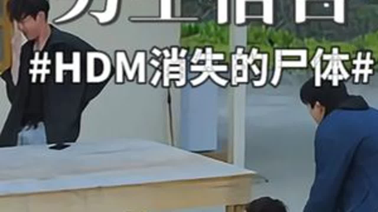 HDM消失的尸体