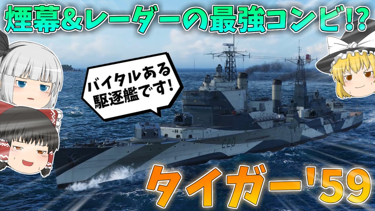 【ゆっくり】ネタ度100%!?英国面丸出し巡洋艦タイガー'59！