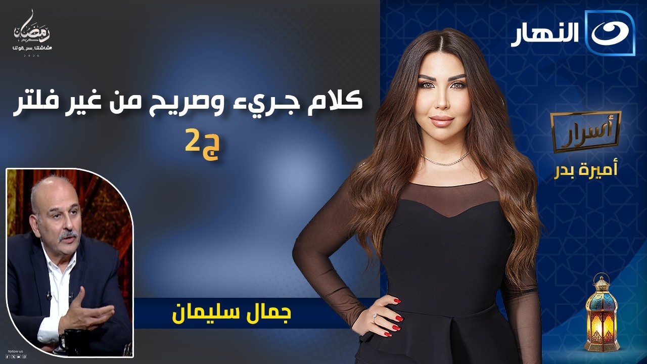 كلام جريء وصريح من غير فلتر مع جمال سليمان ||  أسرار || الحلقة الكاملة || الاثنين 18رمضان 2026 ||