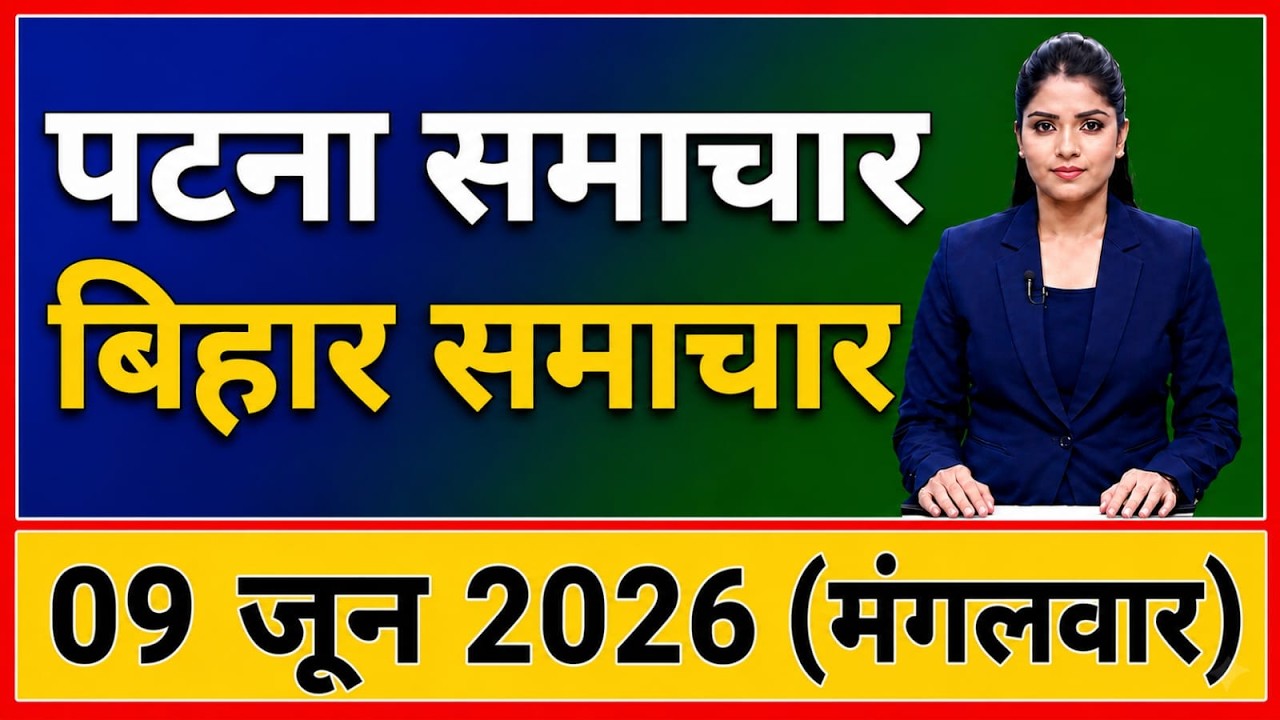 Bihar News Regional News | Patna News | Bihar News, Regional news / 06/06/2026