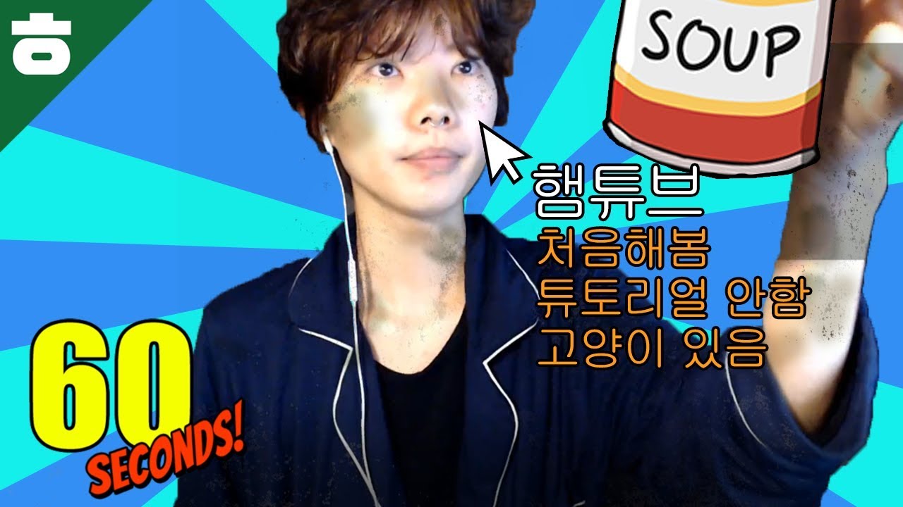 60초안에 최대한 많은 수프를 챙기는 게임