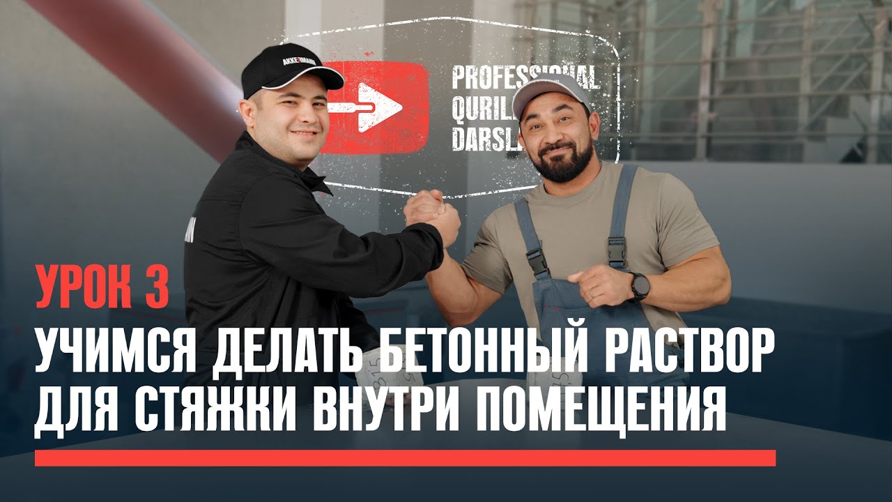 Учимся делать бетонный раствор для стяжки внутри помещения (урок-4)