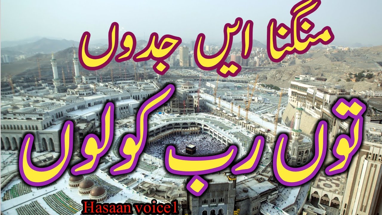 Heart touching Naat ||Mangna Ein Jadon Tu Rab Kolon Sarkar Da Sadqa Mangya Kar || Hasaan voice1
