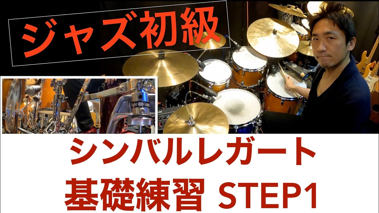 【ジャズ初級】スウィング シンバルレガート基礎練習STEP1 ドラムベーシックルーティーン18