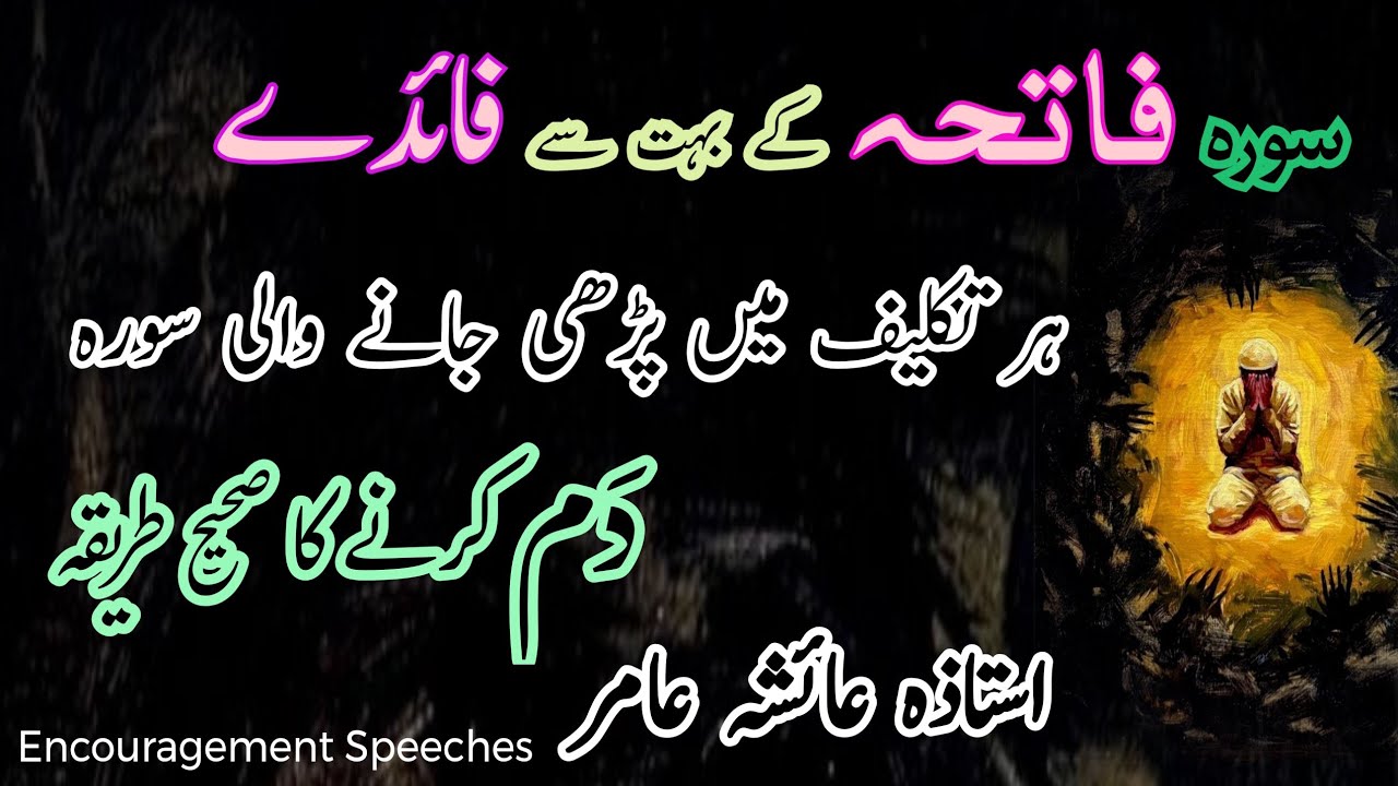 Surah Fatiha K Faiday | Dam Karne Ka Sahi Tarika | Aiasha Amir 