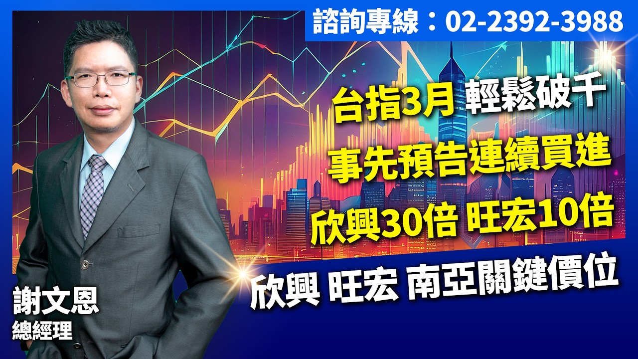 理周TV 20260224盤後 謝文恩 未來事件簿／台指3月，輕鬆破千事先預告連續買進欣興30倍，旺宏10倍 欣興，旺宏，南亞關鍵價位