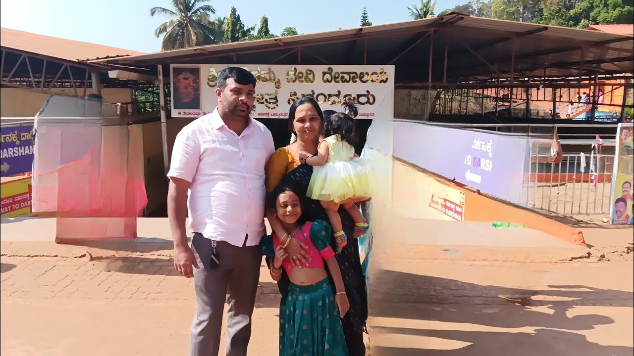 ನನ್ನ ಮಗಳ ಮೊದಲ ಮನೆ ದೇವರ ದರ್ಶನ 