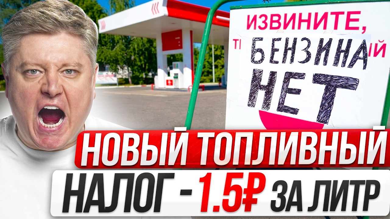 1.5₽ за КАЖДЫЙ ЛИТР - НОВЫЙ ТОПЛИВНЫЙ НАЛОГ на ЗАЩИТУ НПЗ! ЧТО С БЕНЗИНОМ В КРЫМУ,  КУБАНИ?