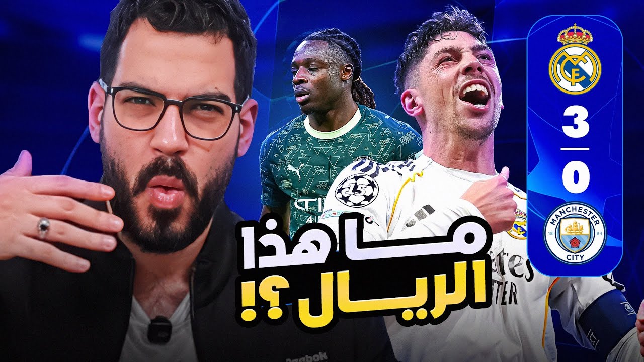 ريال مدريد 3-0 مانشستر سيتي - كيف فعلوها؟! | الكوتش