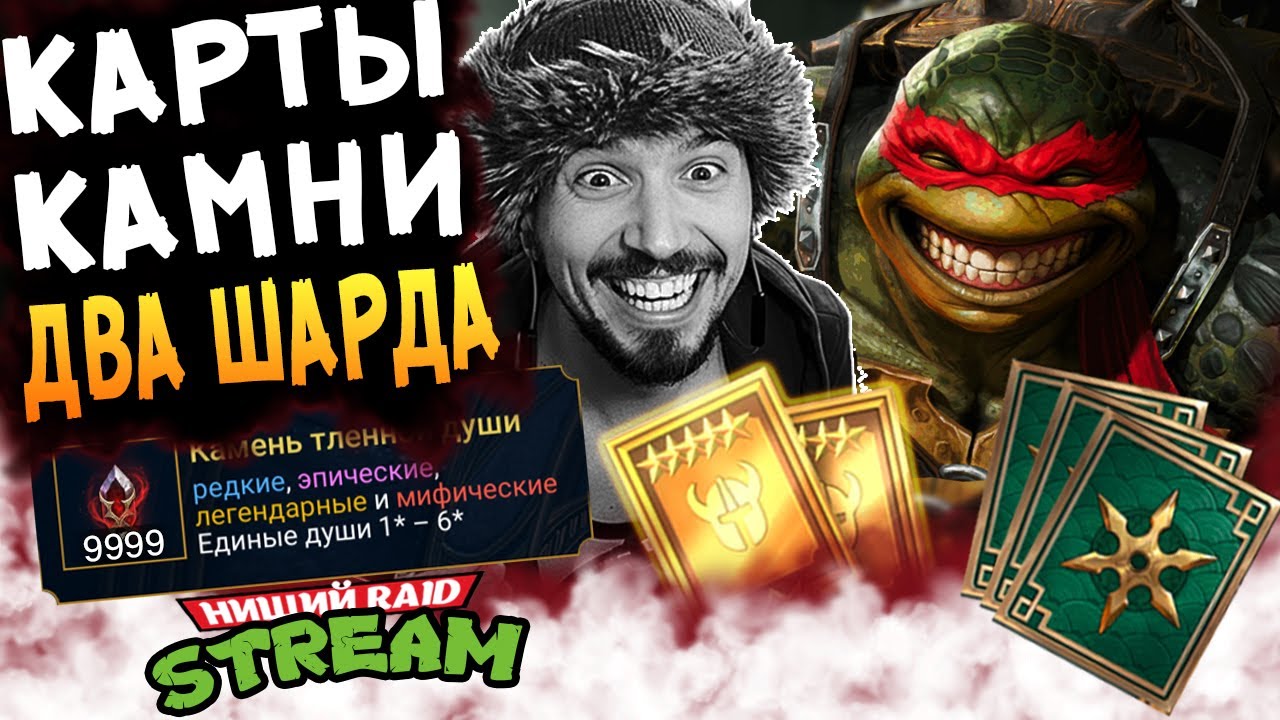 10000+ КАМНЕЙ ДУШ и 1+1 НА СИНИЕ ОСКОЛКИ | Нищий LIVE | Raid Shadow Legends