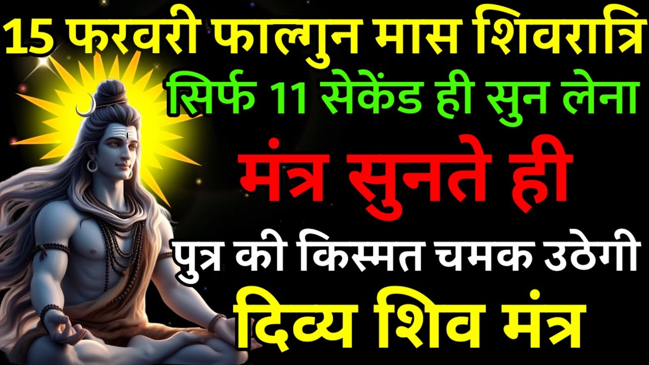 15 फरवरी फाल्गुन मास शिवरात्रि पर मंत्र एक बार सुनकर छोड़ दे पुत्र का किस्मत चमक उठेगी |