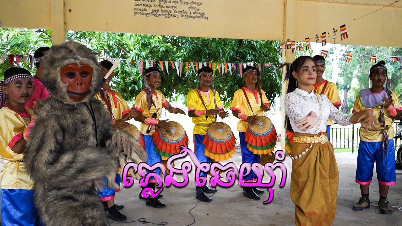 ភ្លេងឆៃយ៉ាំ - Pleng Chhai Yam