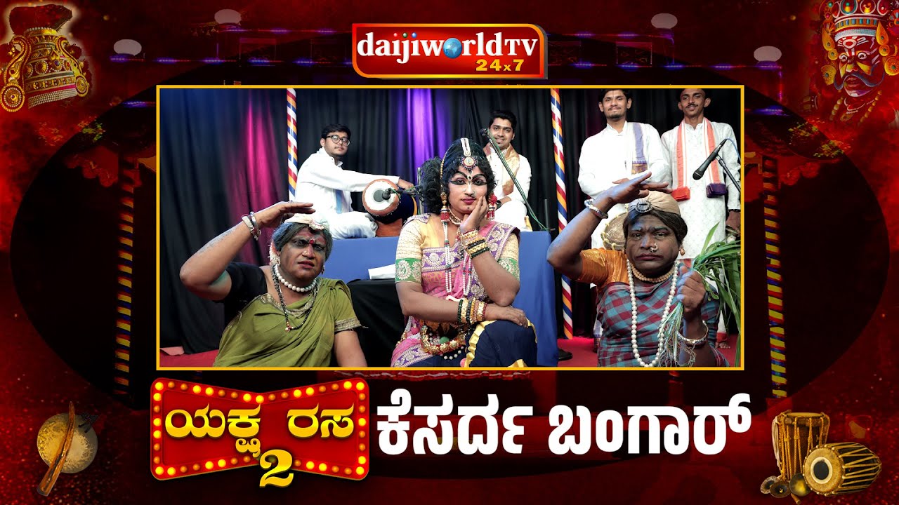 ಯಕ್ಷರಸ - ತುಳುನಾಡ ಬೆನ್ನಿ ಬದ್‍ಕ್‍ನ್ ತೂಲೆ│YakshaRasa S02 EP-24│Daijiworld Television
