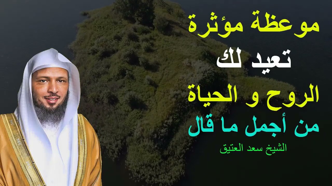 موعظة  مؤثرة تيقظك من الغفلة و تعيد لك الروح و الحياة من أجمل ما قال الشيخ سعد العتيق