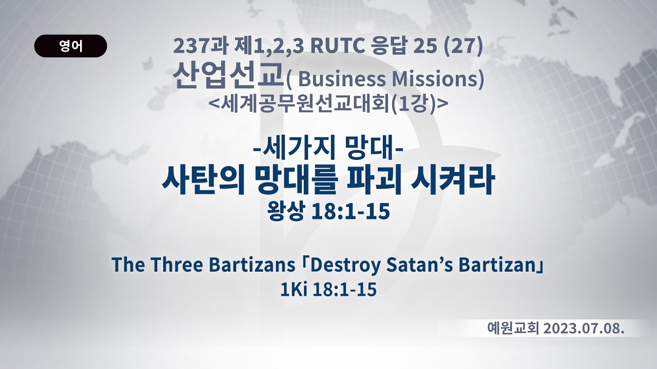 (2024.09.17. 기도수첩) 2023.07.08 산업선교 「사탄의 망대를 파괴 시켜라」 (왕상 18:1-15)