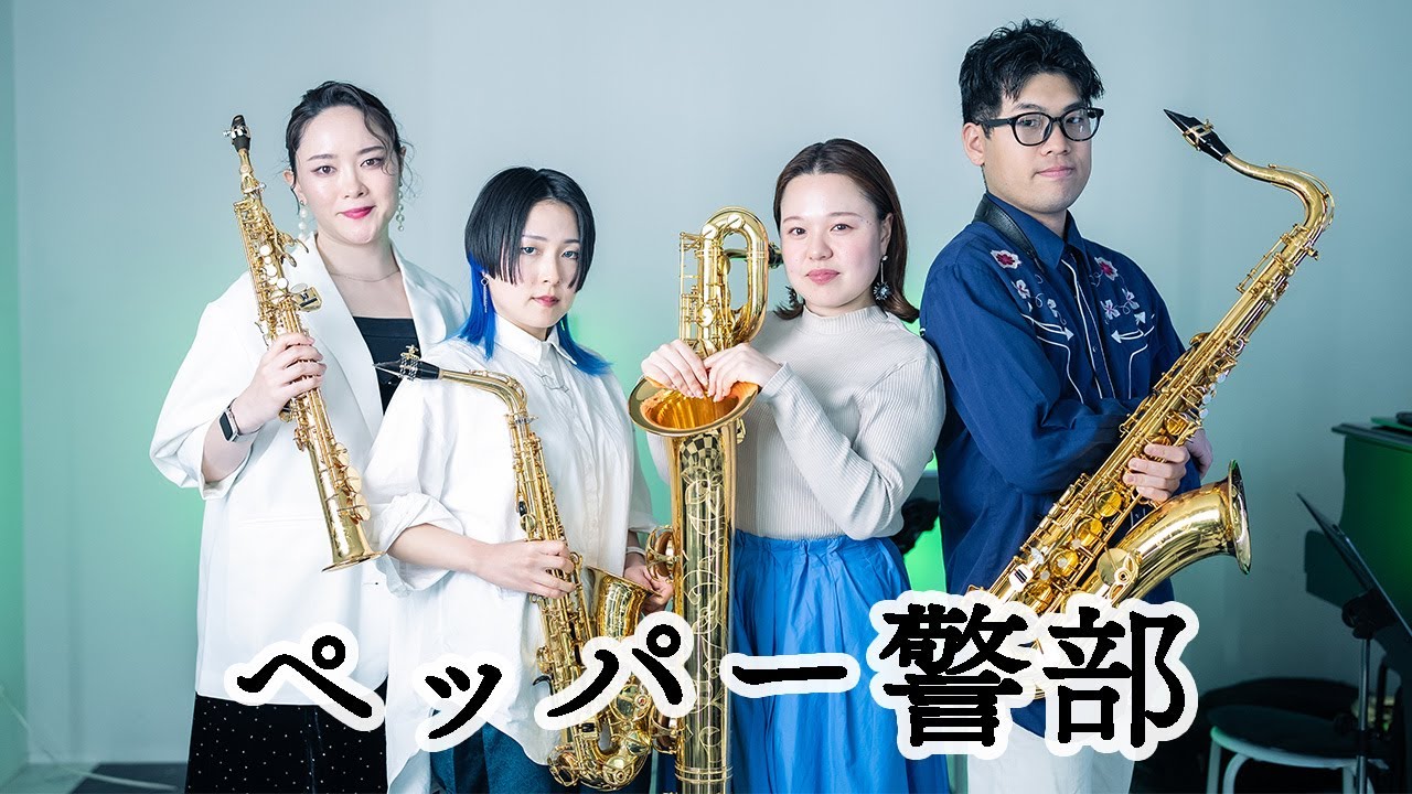 【サックス四重奏】ペッパー警部【Saxophone Quartet】Pepper Keibu