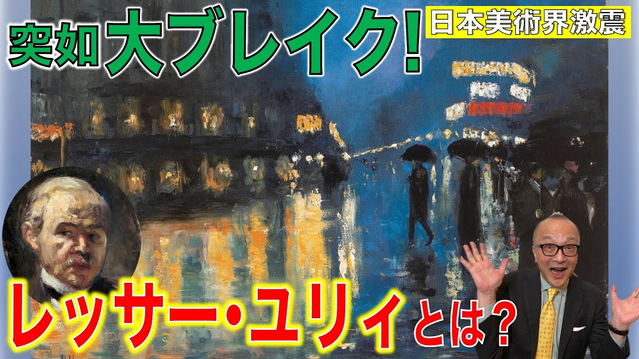 【レッサー・ユリィ】なぜ日本で！？突如話題になった無名画家【人気の秘密】