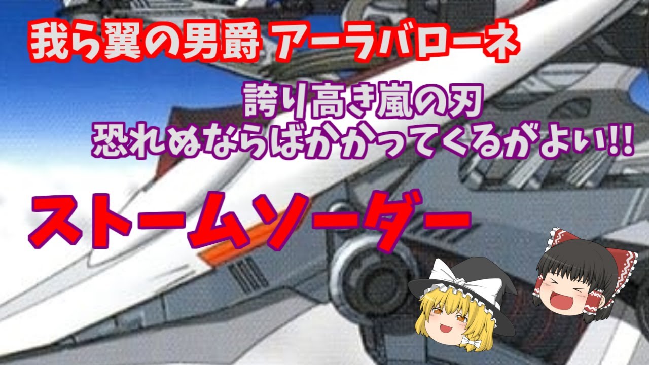 我ら翼の男爵 アーラバローネ　誇り高き嵐の刃おそれぬならばかかってくるがよい!!　ストームソーダー