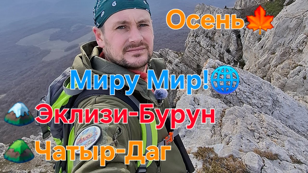 Крым, поход на гору Чатыр-Даг, Эклизи-Бурун. Последние дни осени!#крым#горыкрым#туризм2025#чатырдаг