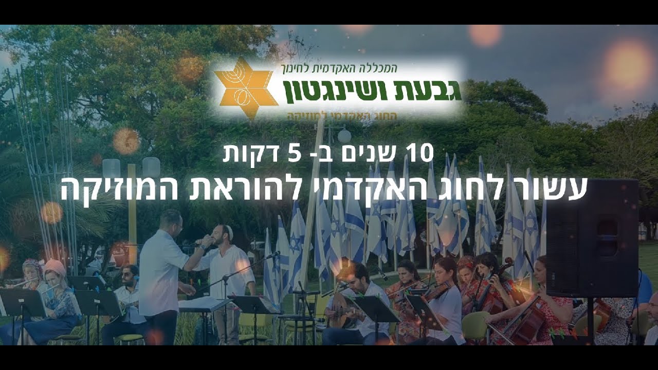 סרטון עשור לחוג האקדמי להוראת מוזיקה במכללת גבעת ושינגטון