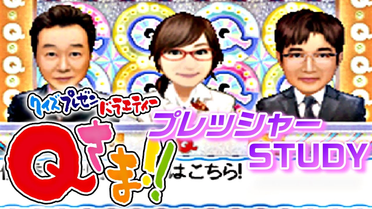 【クイズプレゼンバラエティー Qさま!!DS】でハワイを目指してみる！『プレッシャースタディ』