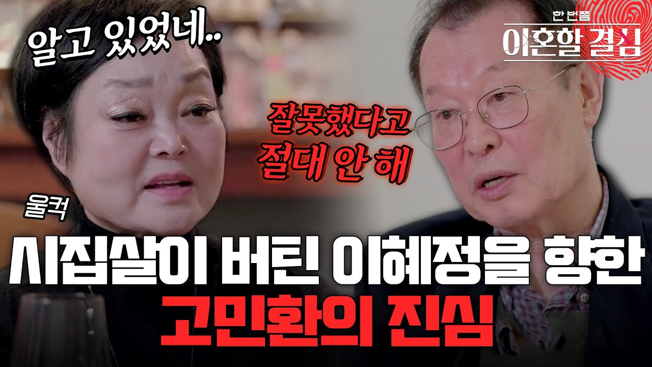 혹독한 시집살이 버틴 이혜정을 향한 고민환의 진심 #이혜정 #고민환 [#이혼할결심] | MBN 20240204 방송