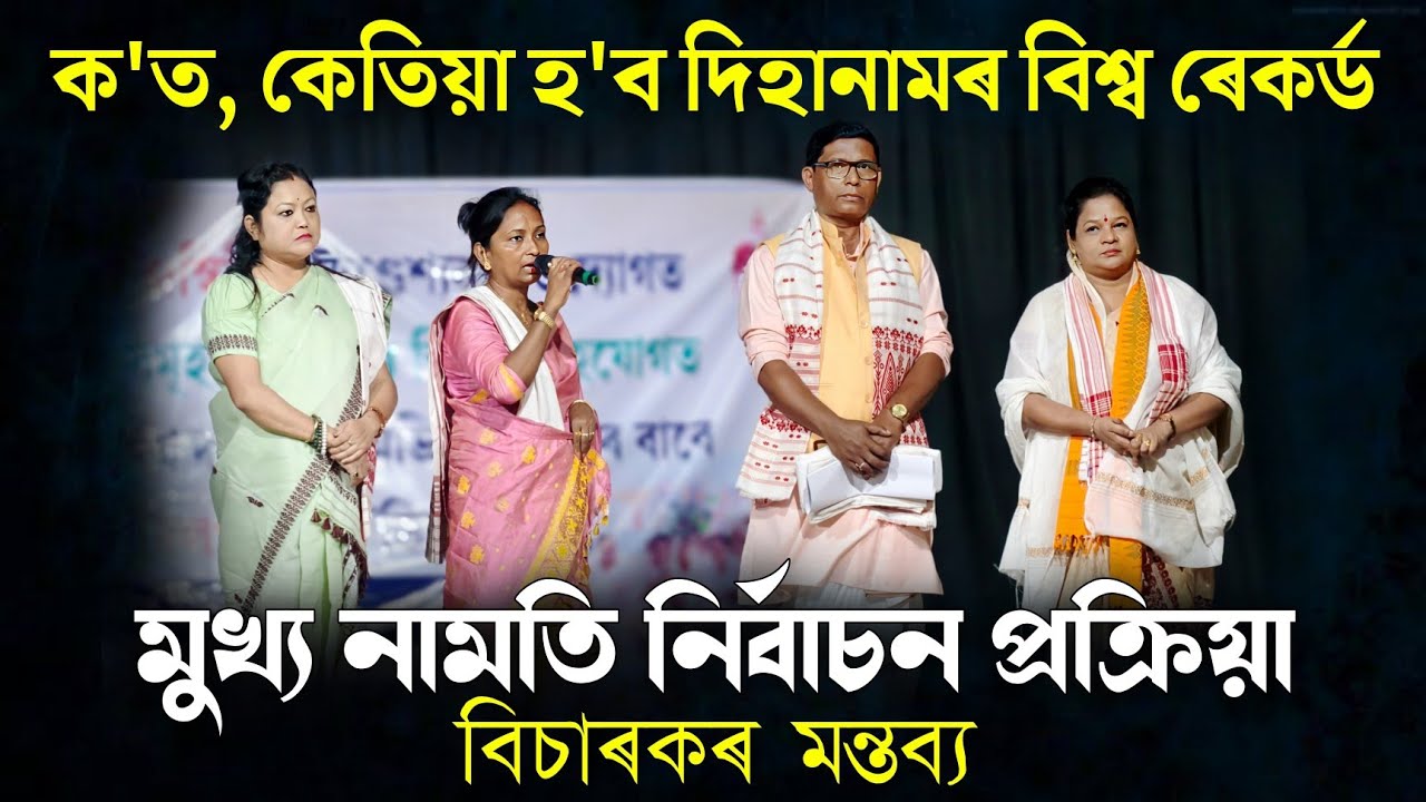 দিহানামৰ বিশ্ব ৰেকৰ্ডৰ মুখ্য নামতি নিৰ্বাচনৰ ফলাফল, বিচাৰকৰ মন্তব্য | ক'ত,কেতিয়া হ'ব এই বিশ্ব ৰেকৰ্ড