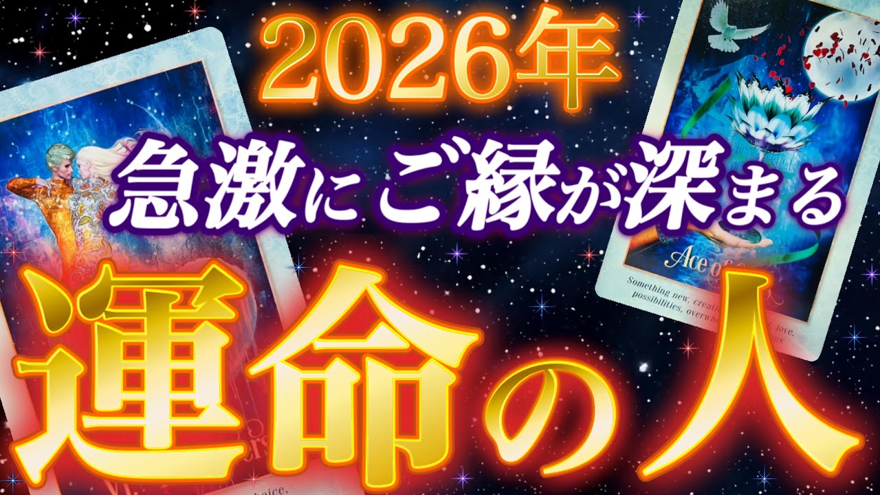 【今年最初の神回】あなたの人生を激変させる運命の人と驚きの急展開が😳2026年、急激にご縁が深まる運命の人💖