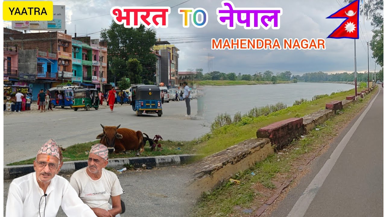 एक यादगार रोमांचक यात्रा श्रृंखला- भारत से नेपाल(महेंद्रनगर)#nepalculture #नेपाल #nepalivlog 