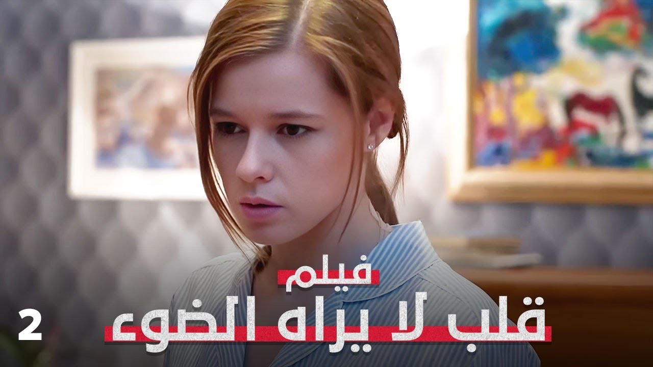 هل كان الحب ضعفها الوحيد؟ | قلب لا يراه الضوء 2 | فيلم إثارة وتشويق | Full HD