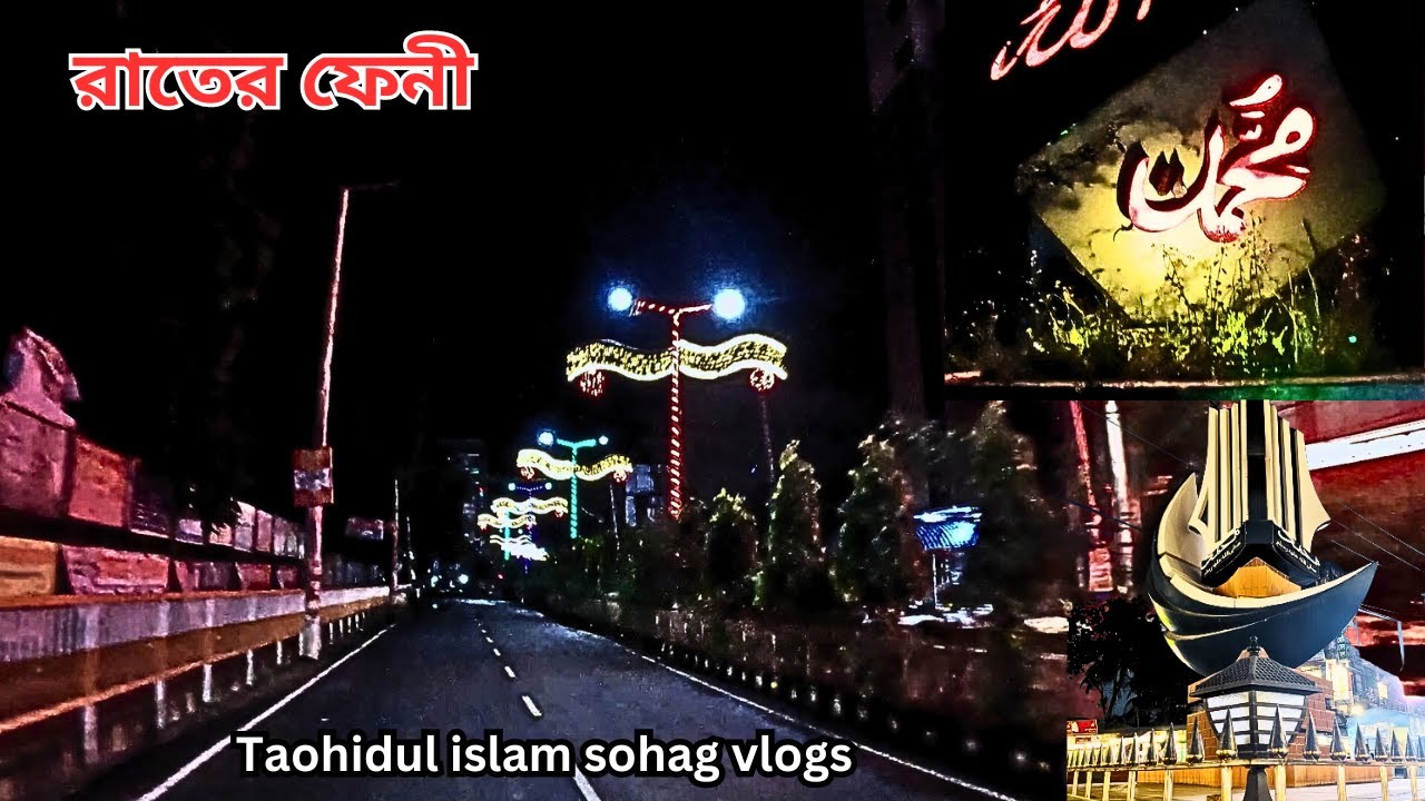 ফেনী নাকি সিঙ্গাপুর? |রাতের ফেনী| Night view of Feni |New video of @তাওহিদুলইসলামসোহাগ